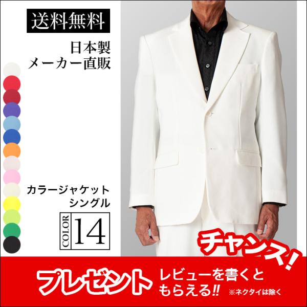 白 ジャケット ホワイト シングル メンズ 男性 やざわ ステージ衣装 カラオケ衣装 ダンス 舞台 ...