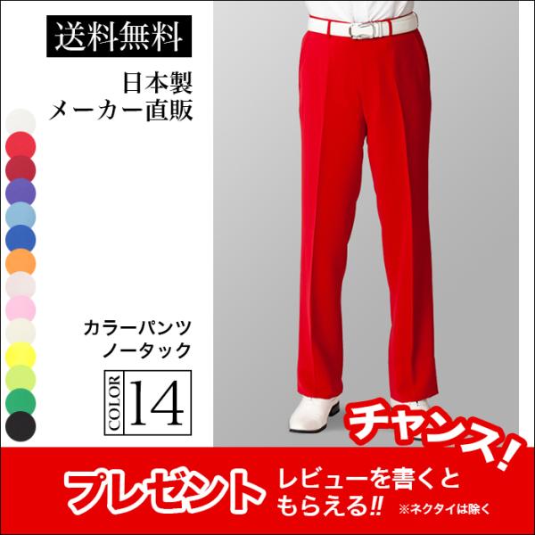 ステージ衣装 カラオケ衣装 メンズ 男性 ノータック スラックス パンツ レッド 赤色 ダンス 舞台...