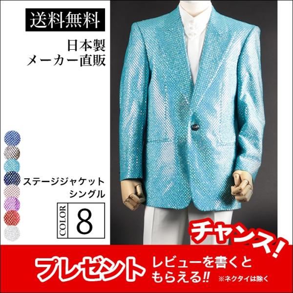 キラキラ スパンコール ジャケット メンズ 男性 ライトブルー 水色 ステージ衣装 カラオケ衣装 シ...