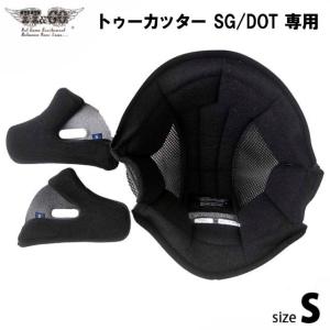 Sサイズ内装セット　トゥーカッター SG/DOT 専用