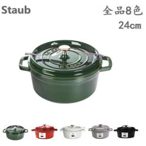 【期間限定特別価格】 ストウブ鍋 両手鍋 24 ココットラウンド ホーロー鍋 調理器具 キッチン用品 8色 2-4人　プレゼント　ギフト