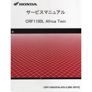 新品サービスマニュアル 　CRF1100L Africa Twin (SD15：’24〜)