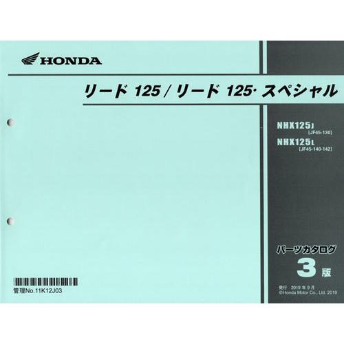 新品パーツリスト　リード125（ＪＦ45:&apos;18〜’19）　第３版　