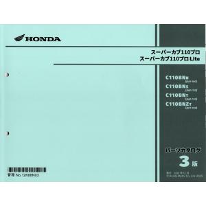 最新版新品パーツリスト　ス−パ−カブ110プロ (JA61:'22〜)/Lite(JA77)　　第3版｜バイクマート ヤフー店