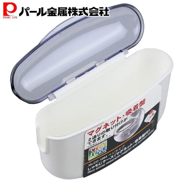 パール金属 しゃもじ ケース マグネット 吸着盤 付 ベジライブ CC-1064