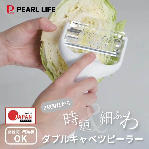パール金属 ピーラー 皮むき 皮引き キャベツピーラー ダブル 日本製 ホワイト ガジェコン CC-...