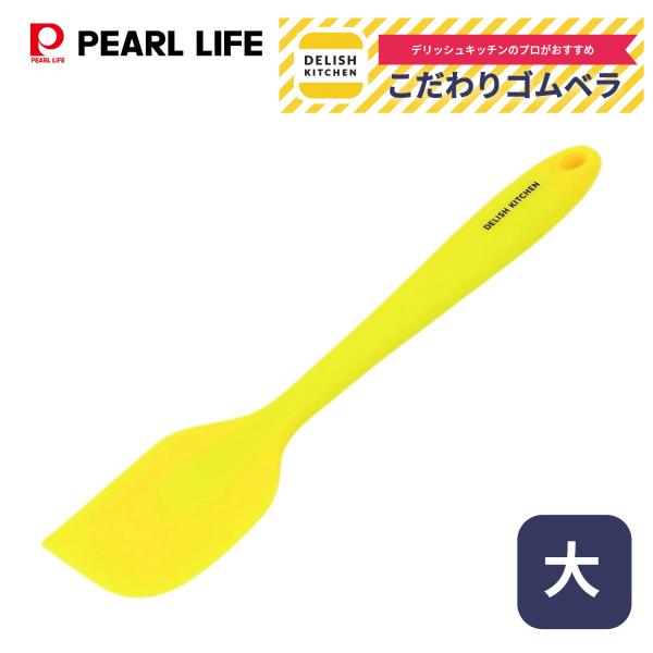 パール金属 デリッシュキッチン こだわりゴムベラ 大 イエロー