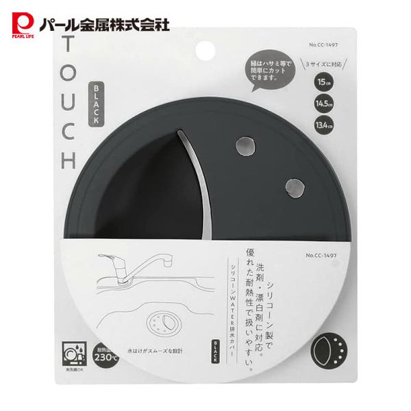 パール金属 排水 排水口 カバー キャップ 蓋 ふた 13.4cm 14.5cm 15cm 対応 耐...