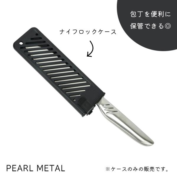 パール金属 包丁 ナイフ ケース カバー セーフティー ロック 持ち運び キャンプ アウトドア 日本...