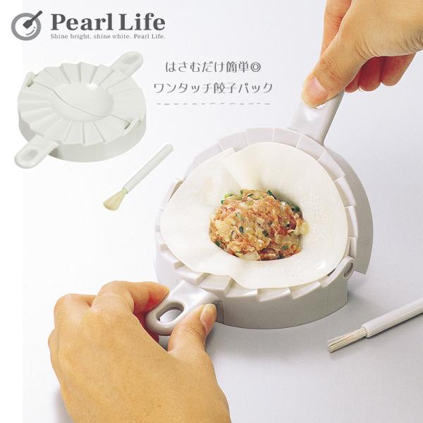 パール金属 ギョーザ 餃子 パック 包み器 はさんで ワンタッチ 塗りはけ付 フック用穴付 日本製 ...