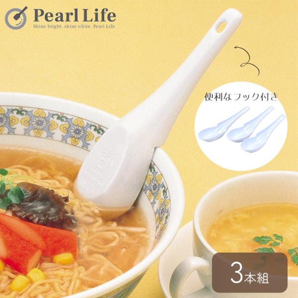 パール金属 レンゲ スプーン 3本組 フック付 食洗機対応 ラーメン どんぶり ホワイト 中華家 C...