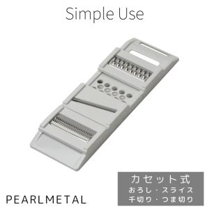 パール金属 野菜調理器 カセット式 五徳 おろし スライス 千切り つま切り 皮むき スライサー 日本製 ホワイト Simple use CC-1591｜ttc