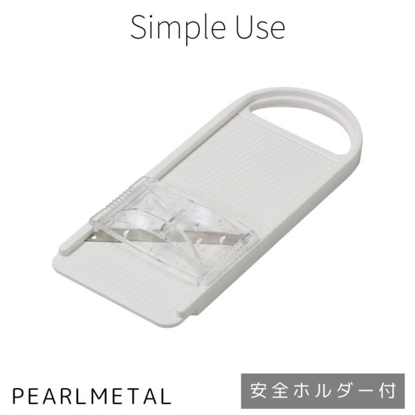 パール金属 スライサー 厚さ 自在 野菜 安全ホルダー付 日本製 ホワイト Simple use C...