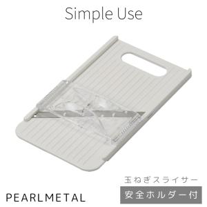 パール金属 スライサー ワイド 玉ねぎ 安全ホルダー付 日本製 ホワイト Simple use CC-1594｜ttc