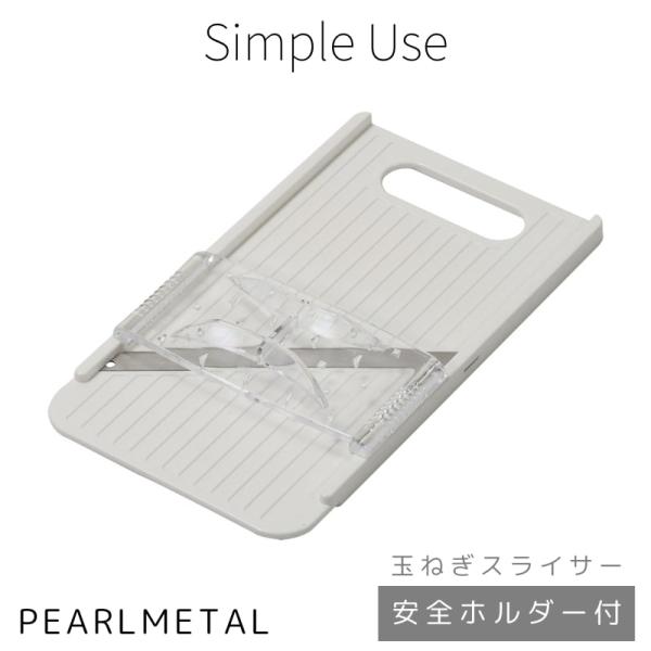 パール金属 スライサー ワイド 玉ねぎ 安全ホルダー付 日本製 ホワイト Simple use CC...
