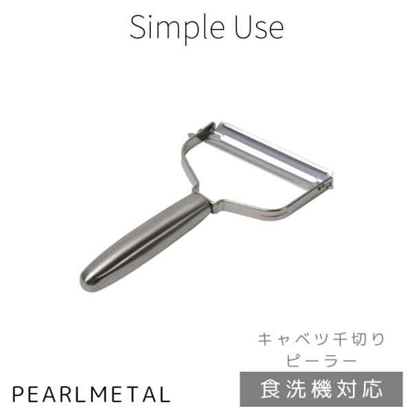 パール金属 ピーラー キャベツ 千切り セレーション ギザ刃 ステンレス製 食洗機対応 日本製 Si...