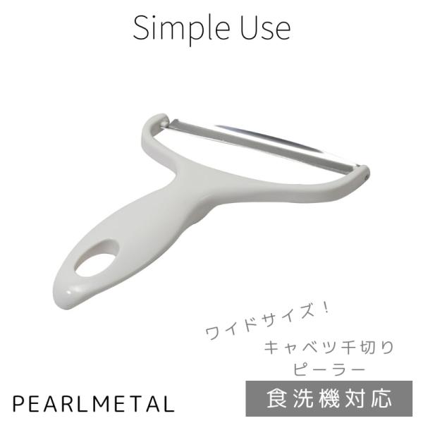 パール金属 ピーラー キャベツ 千切り 斜め刃 ワイド 食洗機対応 日本製 ホワイト Simple ...