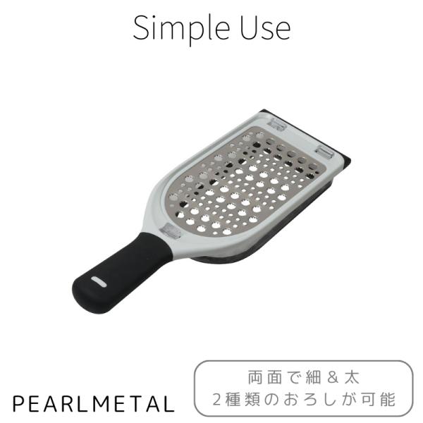 パール金属 おろし器 大根 両面 細かめ 粗め ふわふわ 容器付 ストッパー付 Simple use...