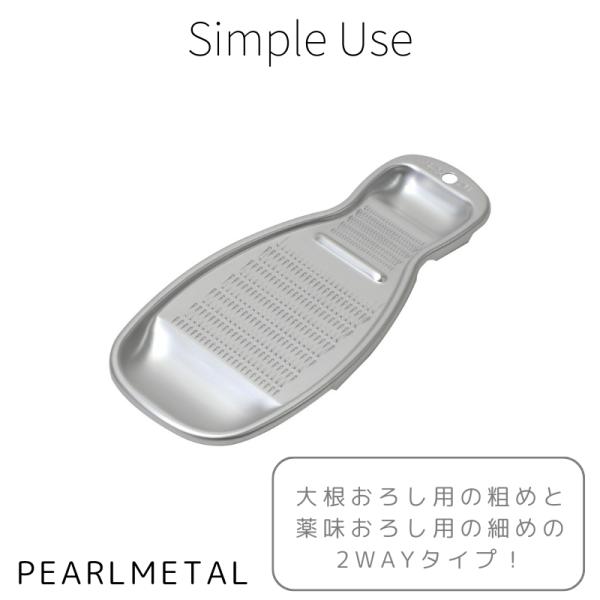 パール金属 おろし器 アルミ製 大根 薬味 2way 軽い 軽量 日本製 Simple use CC...