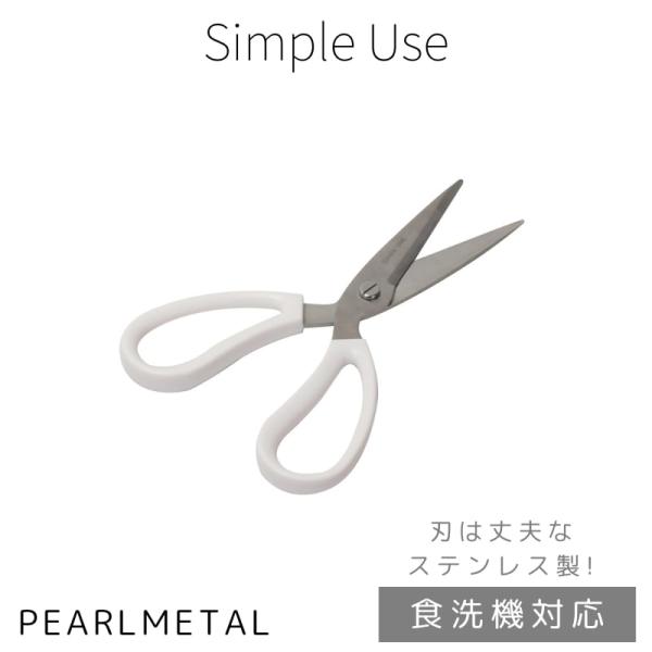 パール金属 ハサミ キッチンバサミ シンプル 食洗機対応 Simple use CC-1626
