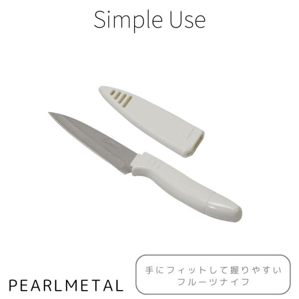 パール金属 フルーツナイフ 果物 包丁 サヤ付 Mサイズ ステンレス刃 ホワイト Simple us...