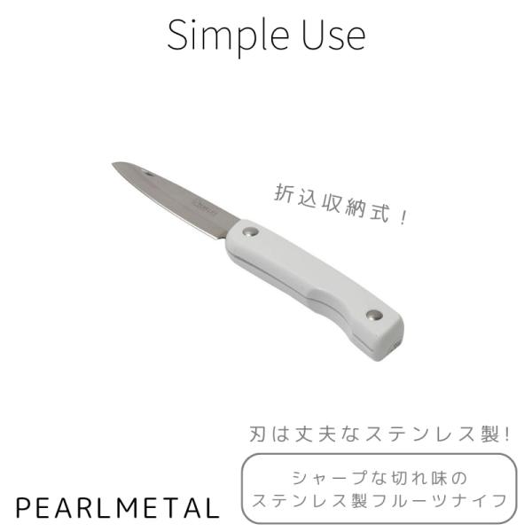 パール金属 フルーツナイフ 果物 包丁 折込 収納 ステンレス刃 アウトドア キャンプ ホワイト S...