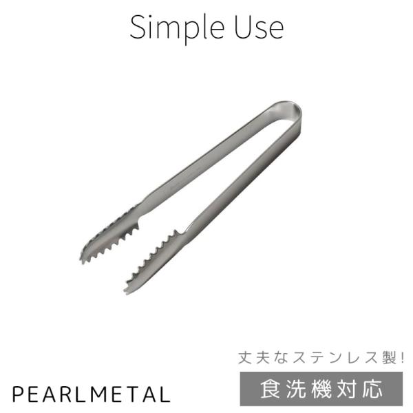 パール金属 アイストング ステンレス製 食洗機対応 日本製 Simple use CC-1638