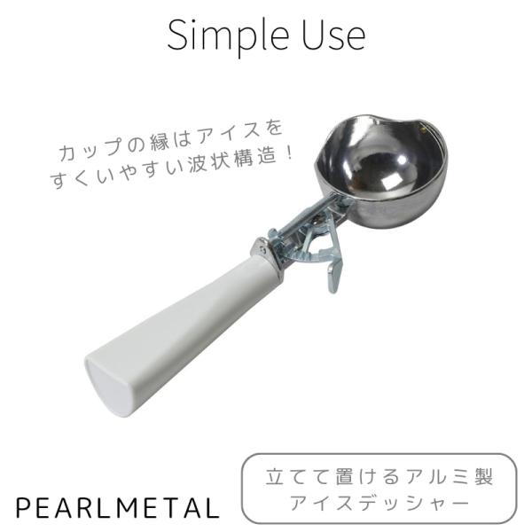 パール金属 アイスデッシャー アイスクリーム ディッシャー アルミ製 立つ タテ置き すくいやすい ...