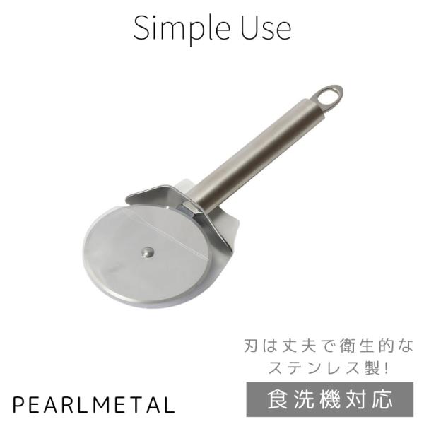 パール金属 ピザカッター 回転 切り分け ステンレス製 食洗機対応 Simple use CC-16...