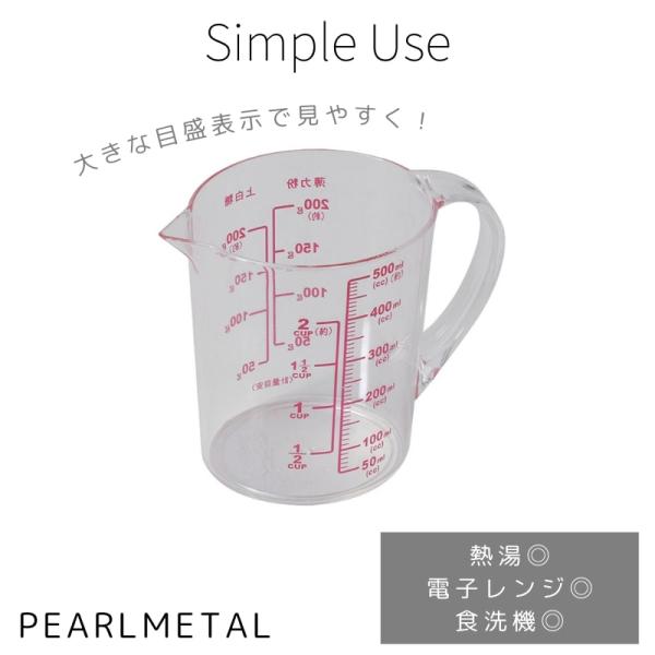 パール金属 計量カップ メジャーカップ 500ml 大きい目盛 耐熱 熱湯対応 電子レンジ対応 食洗...