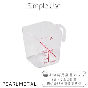 パール金属 米 計量カップ 2合用 日本製 Si...の商品画像