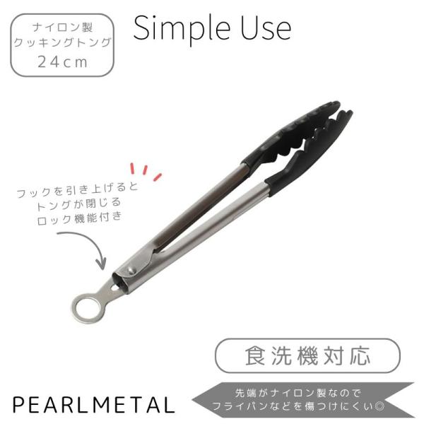パール金属 クッキング トング 24cm ナイロン製 食洗機対応 ブラック simple use C...