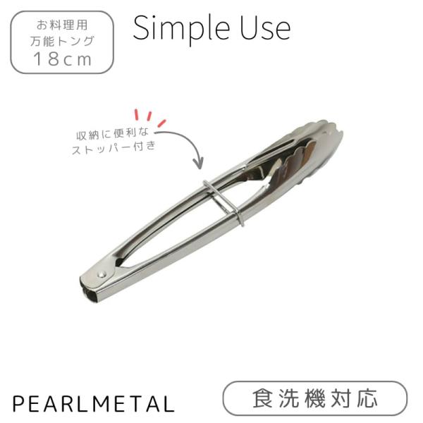 パール金属 万能 トング 18cm お料理用 リング付 ステンレス製 食洗機対応 Simple us...