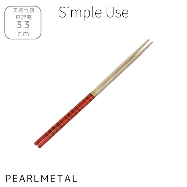 パール金属 菜箸 料理用箸 33cm 竹製 Simple use CC-1680