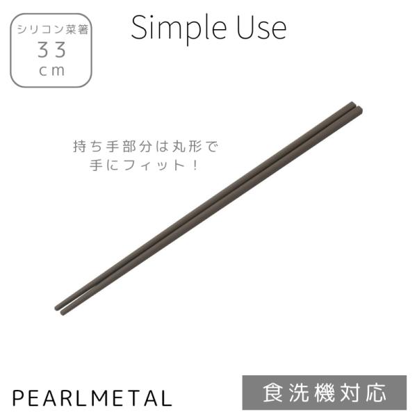 パール金属 箸 菜箸 33cm シリコーン 食洗機対応 Wグレー Simple use CC-168...