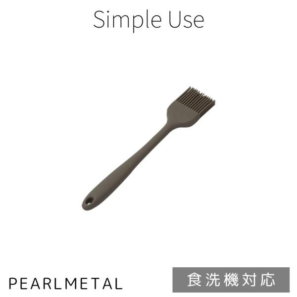パール金属 塗はけ 刷毛 はけ シリコーン 食洗機対応 Wグレー simple use CC-171...