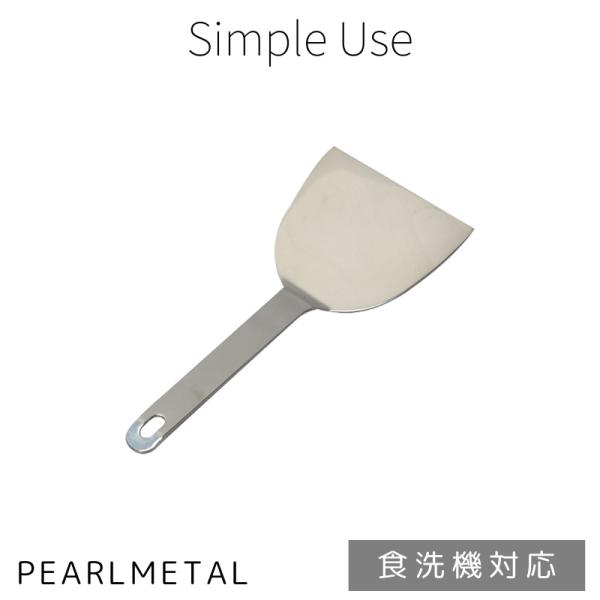パール金属 おこし金 ヘラ 幅10cm ステンレス製 鉄板 お好み焼き 焼きそば 食洗機対応 日本製...