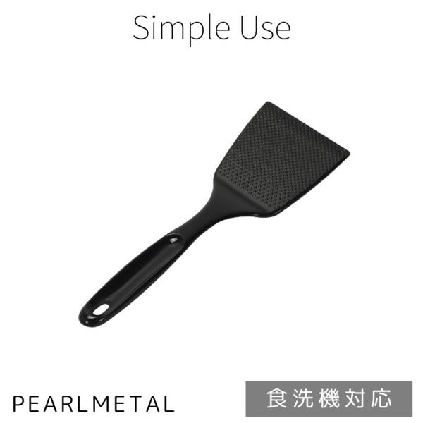 パール金属 へら ターナー プレート ナイロン 食洗機対応 日本製 ブラック Simple use ...
