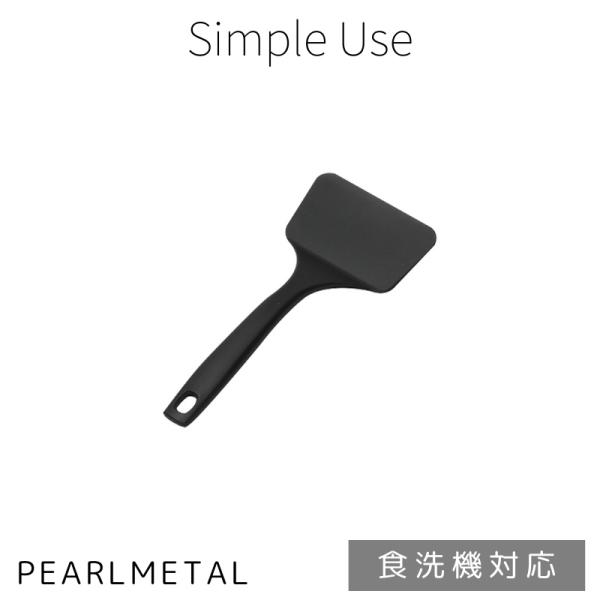 パール金属 ターナー ミニサイズ プレート ナイロン 玉子焼き 食洗機対応 日本製 ブラック Sim...