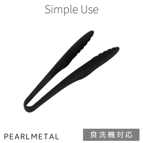 パール金属 ナイロントング 食洗機対応 日本製 ブラック simple use CC-1715