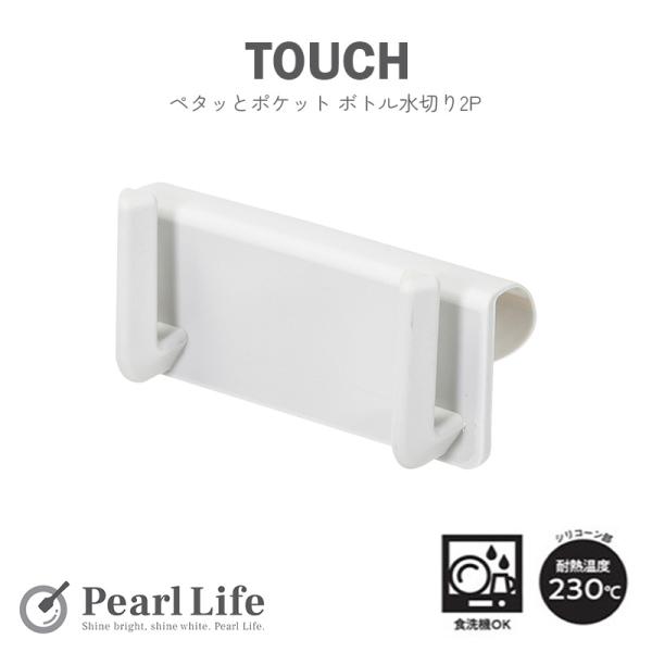 パール金属 収納 水切り 2個組 ボトル ペットボトル 牛乳パック まな板 ピタッと 貼れる シリコ...