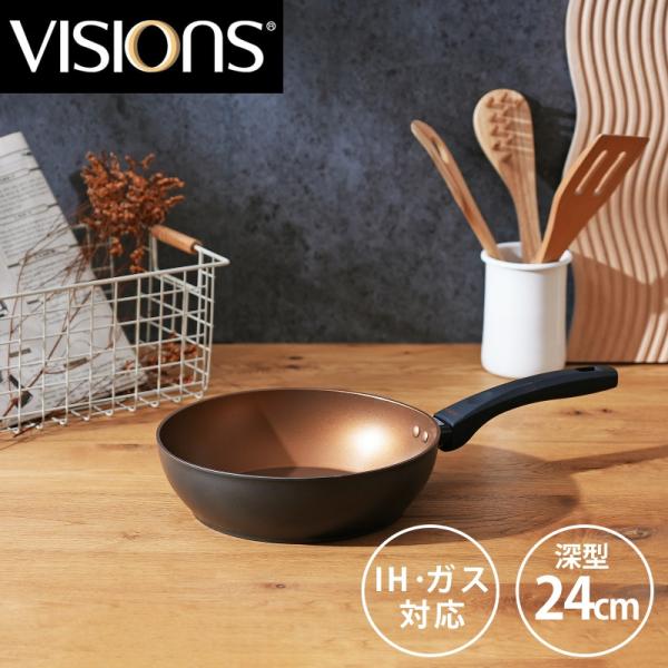VISIONS ビジョン フライパン ディープパン 24cm 深型 IH対応 ブラック GOLD C...