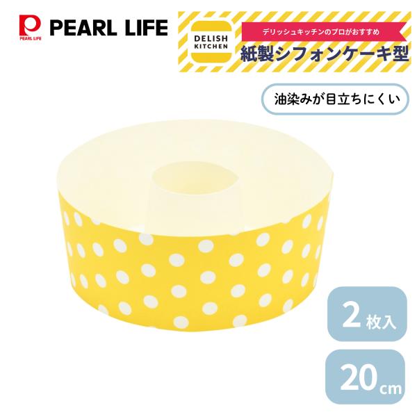 パール金属 デリッシュキッチン 紙製シフォンケーキ型 20cm 2枚入 CX-24 イエロー