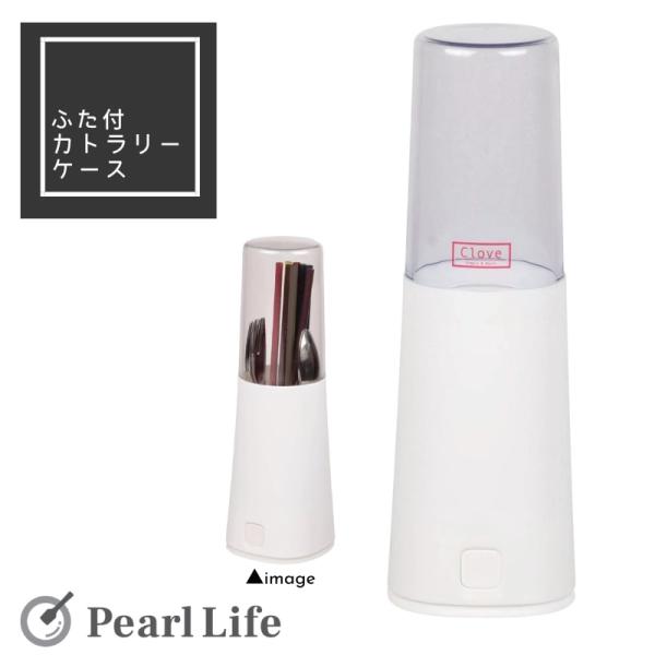 パール金属 箸立て ふた付き ホワイト クローブ HB-503