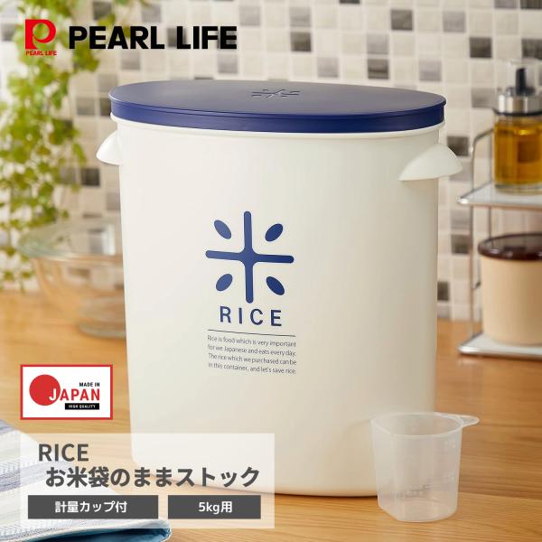 パール金属 米びつ 5kg ネイビー 計量カップ付 お米 袋のまま ストック RICE HB-216...