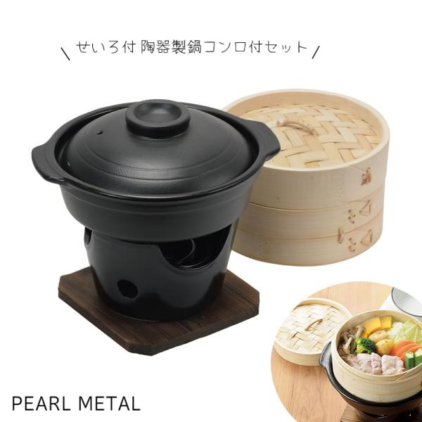 パール金属 せいろ付 陶器製 鍋 コンロ付 セット 蒸し料理 蒸し器 和ごころ懐石 HB-5412