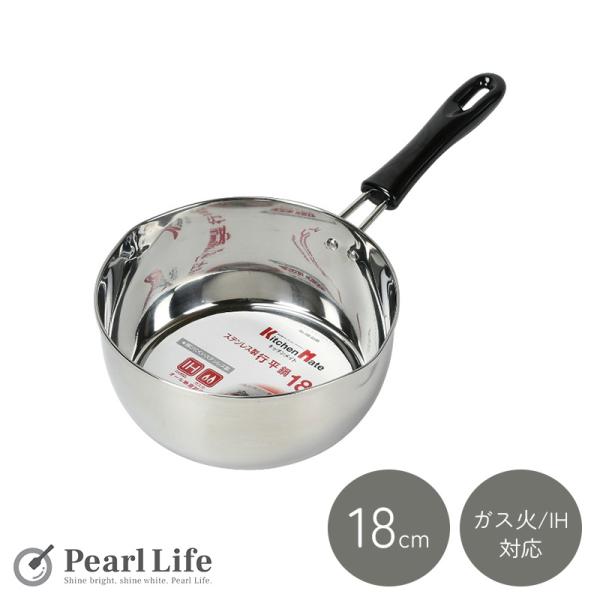 パール金属 雪平鍋 18cm ステンレス製 IH対応 キッチンメイト HB-6349