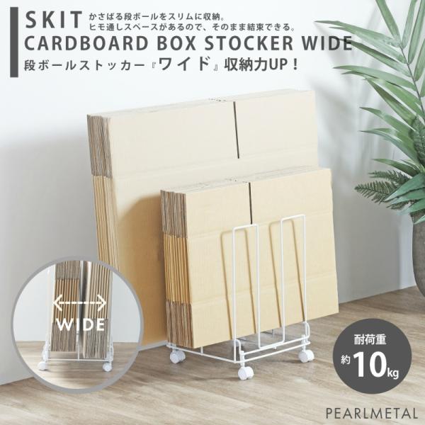 パール金属 収納 ダンボール ラック ダンボールストッカー ワイド キャスター付 幅31 × 奥行3...
