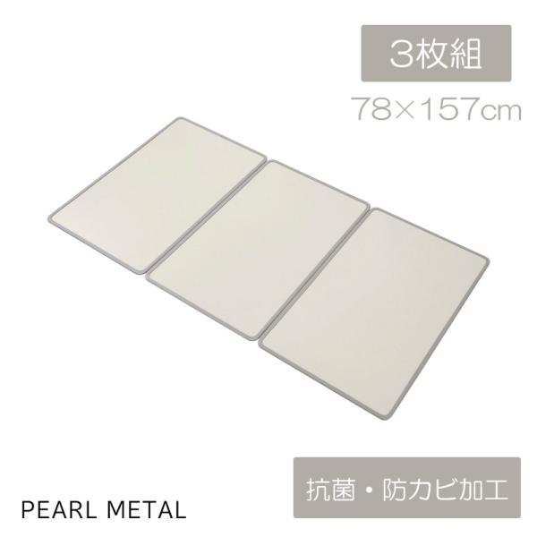 パール金属 風呂 ふた 組み合わせ W16 78×157cm 3枚組 アルミ 銀イオン 抗菌 防カビ...