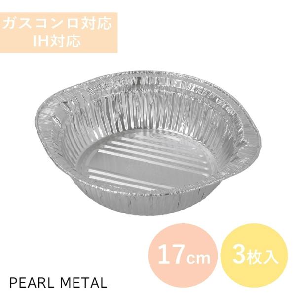 パール金属 アルミ箔 丸鍋 IH対応 17cm 900ml 3枚入 ラーメン うどん 一人鍋 HB-...